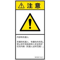 PL警告表示ラベル（ISO準拠）│その他の危険:一般的な警告│IX0109111│注意│Lサイズ