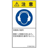 PL警告表示ラベル（ISO準拠）│指示事項:耳の保護具を着用│IY1404611│注意│Mサイズ│日本語（タテ）│10枚（直送品）