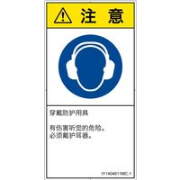 PL警告表示ラベル（ISO準拠）│指示事項:耳の保護具を着用│IY1404611│注意│Mサイズ│簡体字（タテ）│10枚（直送品）