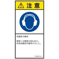 PL警告表示ラベル（ISO準拠）│指示事項:耳の保護具を着用│IY1404611│注意│Lサイズ│日本語（タテ）│6枚（直送品）