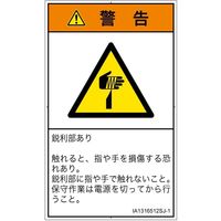 PL警告表示ラベル（ISO準拠）│機械的な危険:切傷│IA1316512│警告│Sサイズ