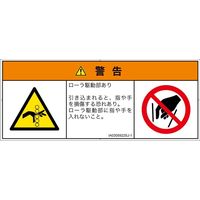 PL警告表示ラベル（ISO準拠）│機械的な危険:引き込み（ローラ）│IA0305922│警告│Sサイズ