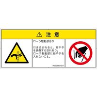 PL警告表示ラベル（ISO準拠）│機械的な危険:引き込み（ローラ）│IA0305921│注意│Sサイズ