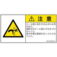 PL警告表示ラベル（ISO準拠）│機械的な危険:引き込み（ローラ）│IA0312801│注意│Mサイズ