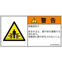 PL警告表示ラベル（ISO準拠）│機械的な危険:押しつぶし（ゲート）│IA1407302│警告│Mサイズ