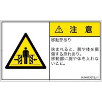 PL警告表示ラベル（ISO準拠）│機械的な危険:押しつぶし（ゲート）│IA1407301│注意│Sサイズ