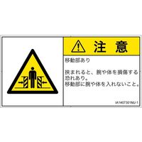 PL警告表示ラベル（ISO準拠）│機械的な危険:押しつぶし（ゲート）│IA1407301│注意│Mサイズ