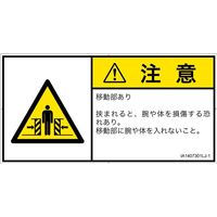 PL警告表示ラベル（ISO準拠）│機械的な危険:押しつぶし（ゲート）│IA1407301│注意│Lサイズ