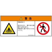 PL警告表示ラベル（ISO準拠）│機械的な危険:押しつぶし（ゲート）│IA1407322│警告│Sサイズ