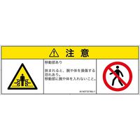 PL警告表示ラベル（ISO準拠）│機械的な危険:押しつぶし（ゲート）│IA1407321│注意│Mサイズ