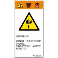 PL警告表示ラベル(ISO準拠)│機械的な危険:切傷│IA1312012│警告│Mサイズ│簡体字(タテ)│10枚 IA1312012MC-1（直送品）