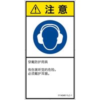 PL警告表示ラベル（ISO準拠）│指示事項:耳の保護具を着用│IY1404611│注意│Lサイズ│簡体字（タテ）│6枚（直送品）