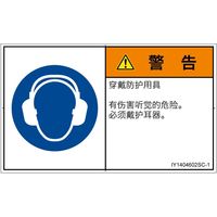 PL警告表示ラベル（ISO準拠）│指示事項:耳の保護具を着用│IY1404602│警告│Sサイズ│簡体字（ヨコ）│16枚（直送品）