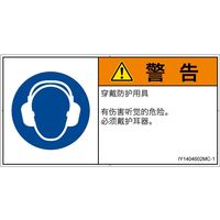 PL警告表示ラベル（ISO準拠）│指示事項:耳の保護具を着用│IY1404602│警告│Mサイズ