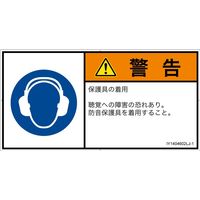 PL警告表示ラベル（ISO準拠）│指示事項:耳の保護具を着用│IY1404602│警告│Lサイズ│日本語（ヨコ）│6枚（直送品）