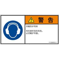 PL警告表示ラベル（ISO準拠）│指示事項:耳の保護具を着用│IY1404602│警告│Lサイズ│簡体字（ヨコ）│6枚（直送品）