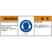 PL警告表示ラベル（ISO準拠）│指示事項:耳の保護具を着用│IY1404632│警告│Sサイズ