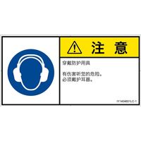 PL警告表示ラベル（ISO準拠）│指示事項:耳の保護具を着用│IY1404601│注意│Lサイズ│簡体字（ヨコ）│6枚（直送品）