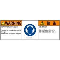 PL警告表示ラベル（ISO準拠）│指示事項:耳の保護具を着用│IY1404632│警告│Mサイズ│英語:日本語（マルチランゲージ）│6枚（直送品）