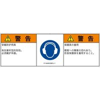 PL警告表示ラベル（ISO準拠）│指示事項:耳の保護具を着用│IY1404632│警告│Mサイズ