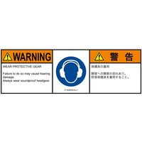 PL警告表示ラベル（ISO準拠）│指示事項:耳の保護具を着用│IY1404632│警告│Lサイズ│英語:日本語（マルチランゲージ）│4枚（直送品）