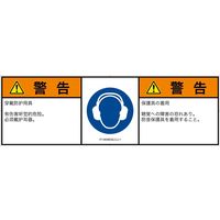 PL警告表示ラベル（ISO準拠）│指示事項:耳の保護具を着用│IY1404632│警告│Lサイズ│簡体字:日本語（マルチランゲージ）│4枚（直送品）