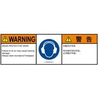PL警告表示ラベル（ISO準拠）│指示事項:耳の保護具を着用│IY1404632│警告│Lサイズ│英語:簡体字（マルチランゲージ）│4枚（直送品）
