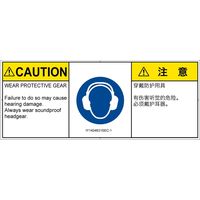 PL警告表示ラベル（ISO準拠）│指示事項:耳の保護具を着用│IY1404631│注意│Sサイズ│英語:簡体字（マルチランゲージ）│8枚（直送品）