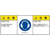 PL警告表示ラベル（ISO準拠）│指示事項:耳の保護具を着用│IY1404631│注意│Sサイズ│簡体字:日本語（マルチランゲージ）│8枚（直送品）