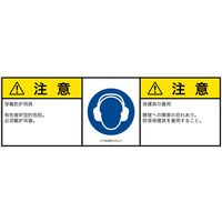 PL警告表示ラベル（ISO準拠）│指示事項:耳の保護具を着用│IY1404631│注意│Lサイズ