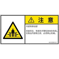 PL警告表示ラベル（ISO準拠）│機械的な危険:押しつぶし（ゲート）│IA1412301│注意│Lサイズ