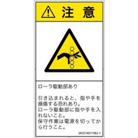 PL警告表示ラベル（ISO準拠）│機械的な危険:引き込み（ローラ）│IA0314011│注意│Mサイズ
