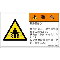 PL警告表示ラベル（ISO準拠）│機械的な危険:押しつぶし（ゲート）│IA1414502│警告│Sサイズ