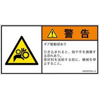 PL警告表示ラベル（ISO準拠）│機械的な危険:引き込み（ギア）│IA0209702│警告│Lサイズ