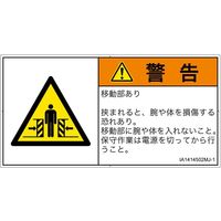 PL警告表示ラベル（ISO準拠）│機械的な危険:押しつぶし（ゲート）│IA1414502│警告│Mサイズ