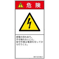 PL警告表示ラベル（ISO準拠）│電気的な危険:感電│IB0113213│危険│Mサイズ