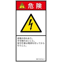 PL警告表示ラベル（ISO準拠）│電気的な危険:感電│IB0113213│危険│Lサイズ