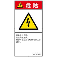 PL警告表示ラベル(ISO準拠)│電気的な危険:感電│IB0113213│危険│Lサイズ│簡体字(タテ)│6枚 IB0113213LC-1（直送品）
