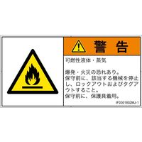 PL警告表示ラベル（ISO準拠）│材料・物質による危険:可燃性物質│IF0301802│警告│Mサイズ