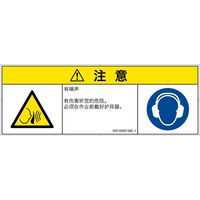 PL警告表示ラベル（ISO準拠）│騒音による危険:突然の騒音│ID0105621│注意│Mサイズ│簡体字（マルチシンボルマーク）│6枚（直送品）