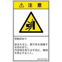 PL警告表示ラベル（ISO準拠）│機械的な危険:押しつぶし│IA0712311│注意│Sサイズ