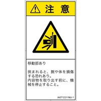 PL警告表示ラベル（ISO準拠）│機械的な危険:押しつぶし│IA0712311│注意│Mサイズ
