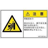 PL警告表示ラベル（ISO準拠）│機械的な危険:押しつぶし│IA0712301│注意│Sサイズ