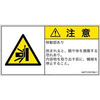PL警告表示ラベル（ISO準拠）│機械的な危険:押しつぶし│IA0712301│注意│Mサイズ