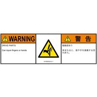 PL警告表示ラベル（ISO準拠）│機械的な危険:はさまれ│IA1602632│警告│Lサイズ│英語:日本語（マルチランゲージ）│4枚（直送品）