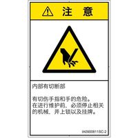 PL警告表示ラベル（ISO準拠）│機械的な危険:切断│IA0900811│注意│Sサイズ