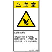 PL警告表示ラベル（ISO準拠）│機械的な危険:切断│IA0900811│注意│Mサイズ