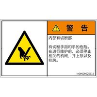 PL警告表示ラベル(ISO準拠)│機械的な危険:切断│IA0900802│警告│Sサイズ│簡体字(ヨコ)│16枚 IA0900802SC-2（直送品）