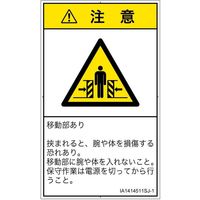 PL警告表示ラベル（ISO準拠）│機械的な危険:押しつぶし（ゲート）│IA1414511│注意│Sサイズ