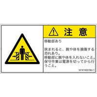PL警告表示ラベル（ISO準拠）│機械的な危険:押しつぶし（ゲート）│IA1414501│注意│Mサイズ